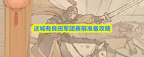 这城有良田军团赛前准备攻略