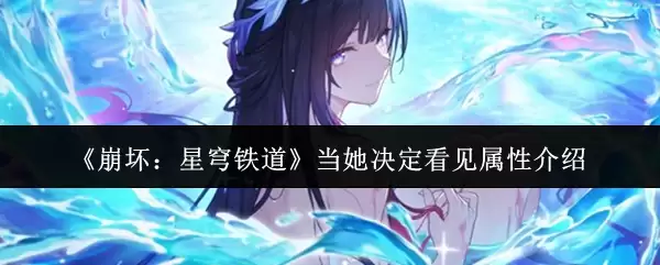 《崩坏：星穹铁道》当她决定看见属性介绍