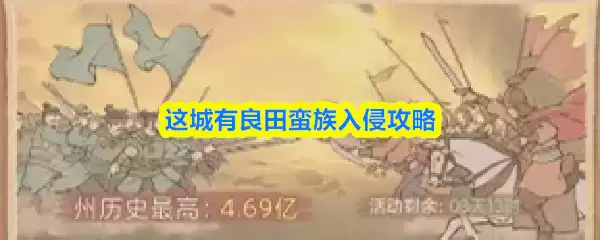 这城有良田蛮族入侵攻略