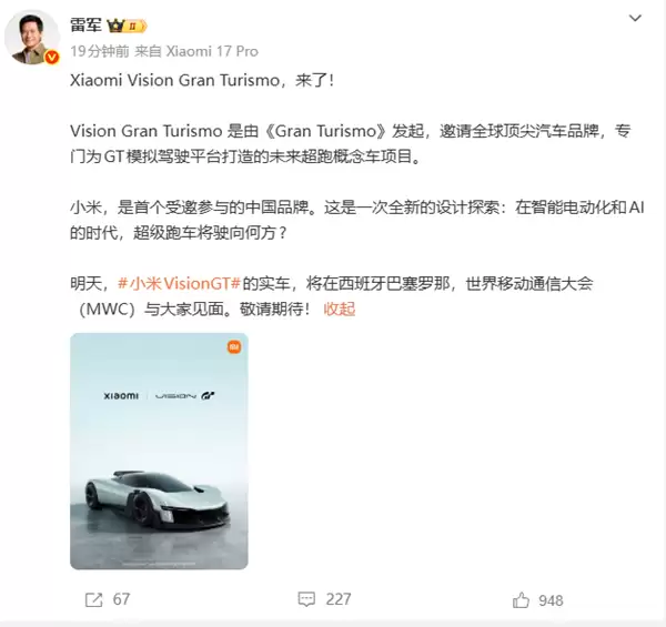 小米首款超跑概念车来了 雷军宣布Vision GT实车明天亮相MWC