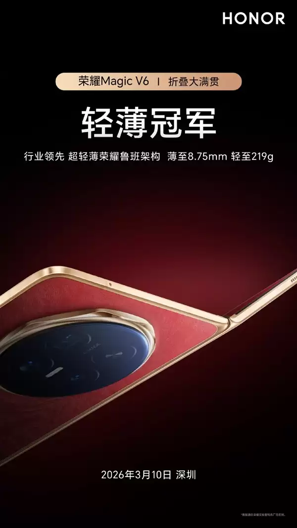 刷新折叠屏轻薄纪录！荣耀Magic V6正式发布：仅8.75mm、电池7000mAh+