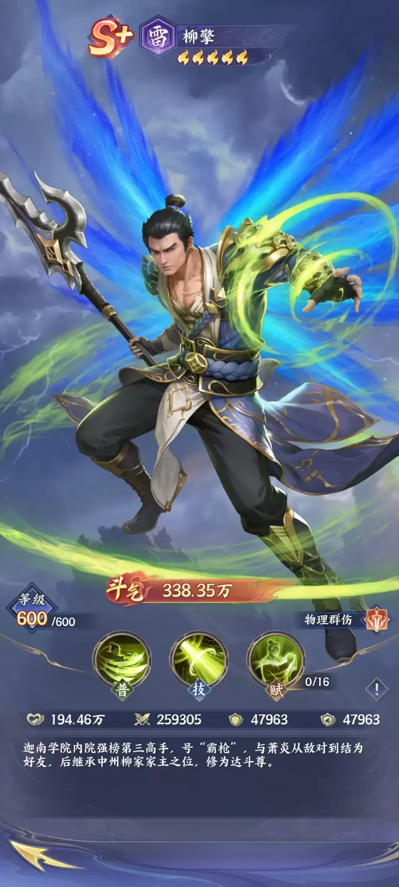 《斗破苍穹》柳擎技能介绍