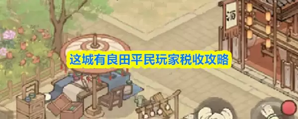 这城有良田平民玩家税收攻略