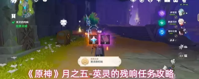 《原神》月之五-英灵的残响任务攻略