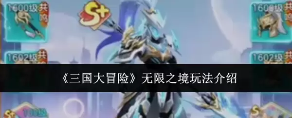 《三国大冒险》无限之境玩法介绍