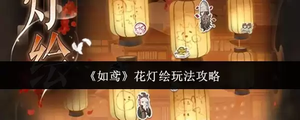 《如鸢》花灯绘画法攻略