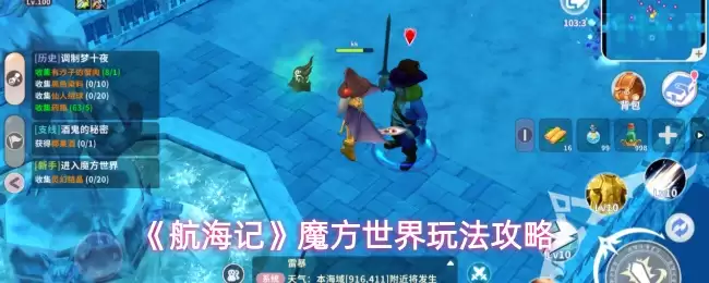 《航海记》魔方世界玩法攻略
