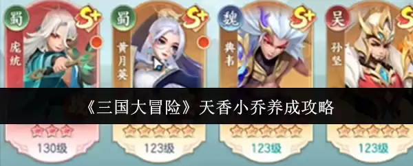 《三国大冒险》天香小乔养成攻略