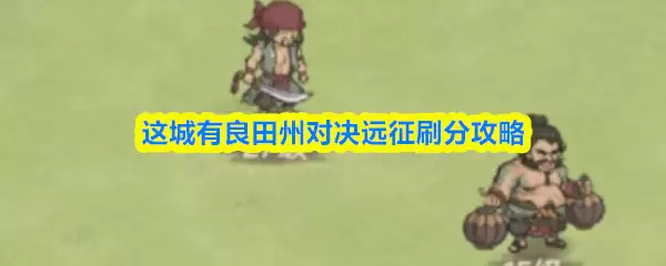 这城有良田州对决远征刷分攻略