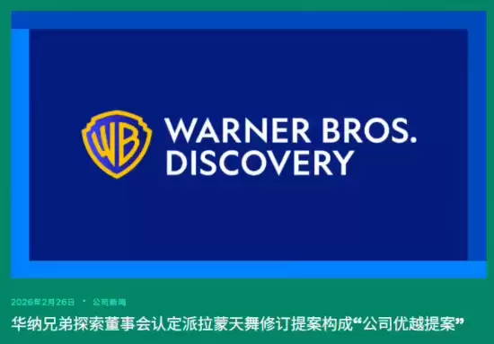 华纳兄弟探索接受派拉蒙天舞1100亿美元收购，终结与Netflix合并协议
