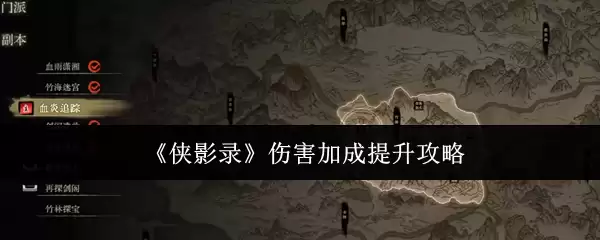 《侠影录》伤害加成提升攻略