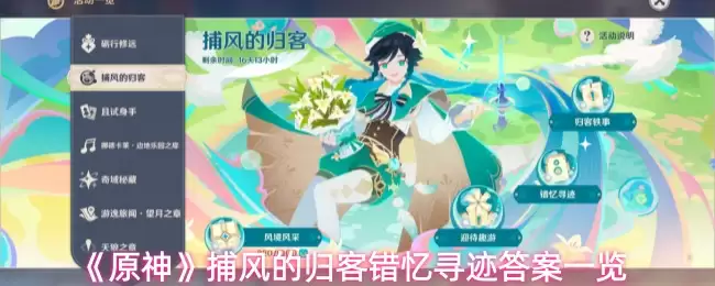 《原神》捕风的归客错忆寻踪答案一览