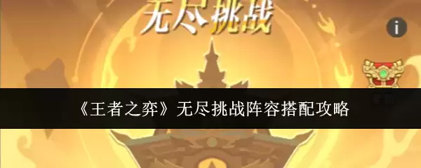 《王者之弈》无尽挑战阵容搭配攻略