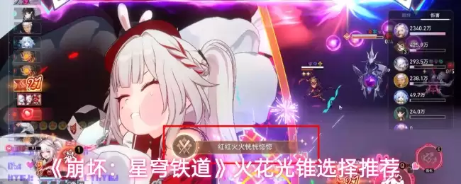 《崩坏：星穹铁道》火花光锥选择推荐