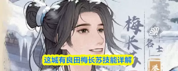 良田梅长苏技能解析