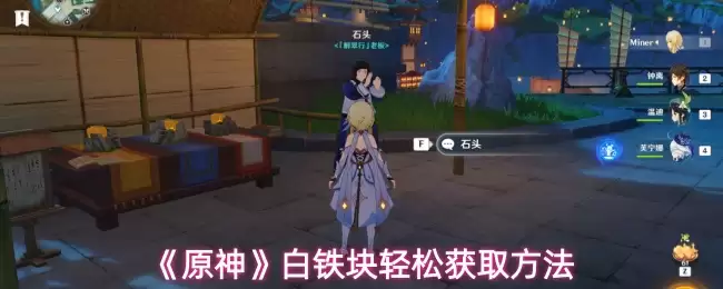 《原神》白铁矿轻松获取方法