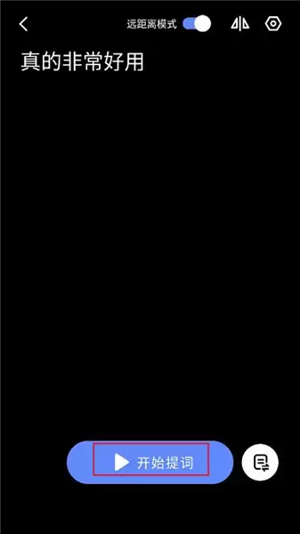 说得相机app提词板使用教程