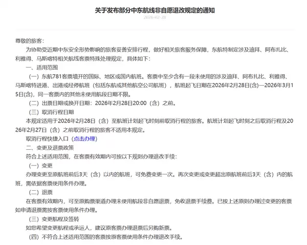 三大航发布关于部分中东航线非自愿退改规定的通知:免费退变票
