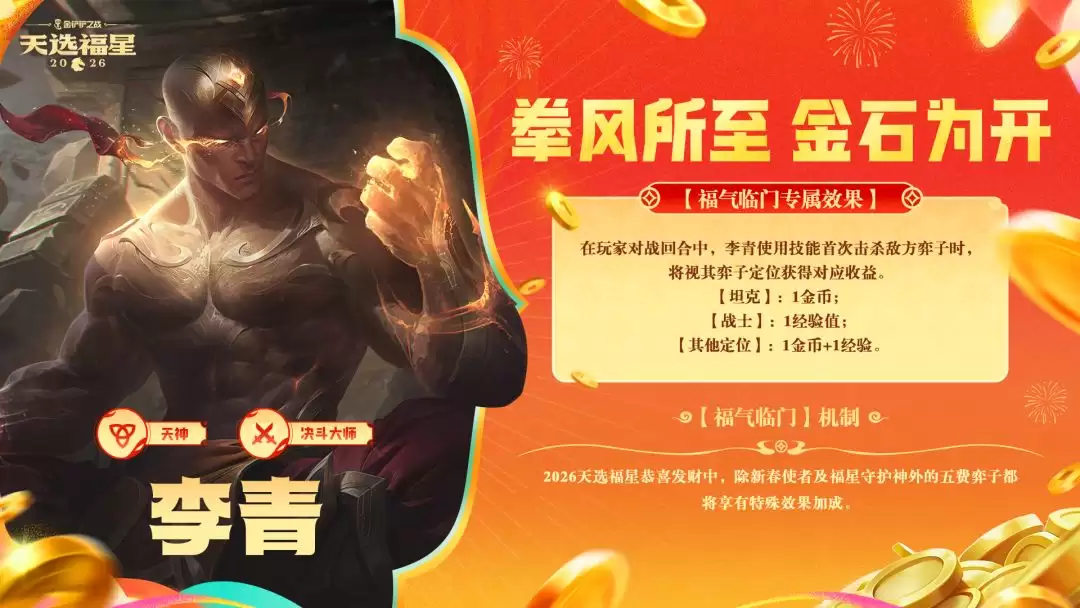金铲铲之战2026福星恭喜发财李青福气临门机制效果介绍