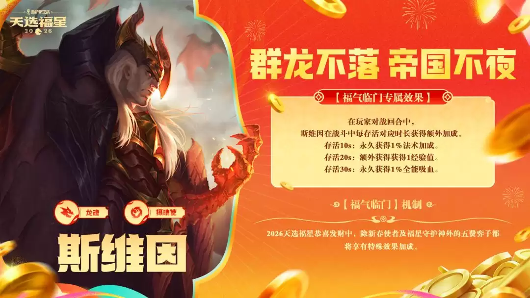 金铲铲之战2026福星恭喜发财斯维因福气临门机制效果介绍
