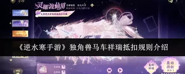 《逆水寒手游》独角兽马车祥瑞抵扣规则介绍