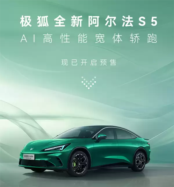 定位AI高性能宽体轿跑！全新极狐阿尔法S5开启预售：11.28万起