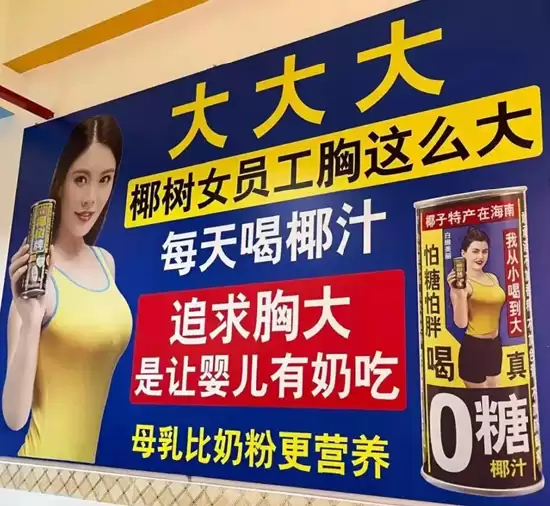 网友晒椰树广告图被指低俗:“女员工胸这么大”引争议