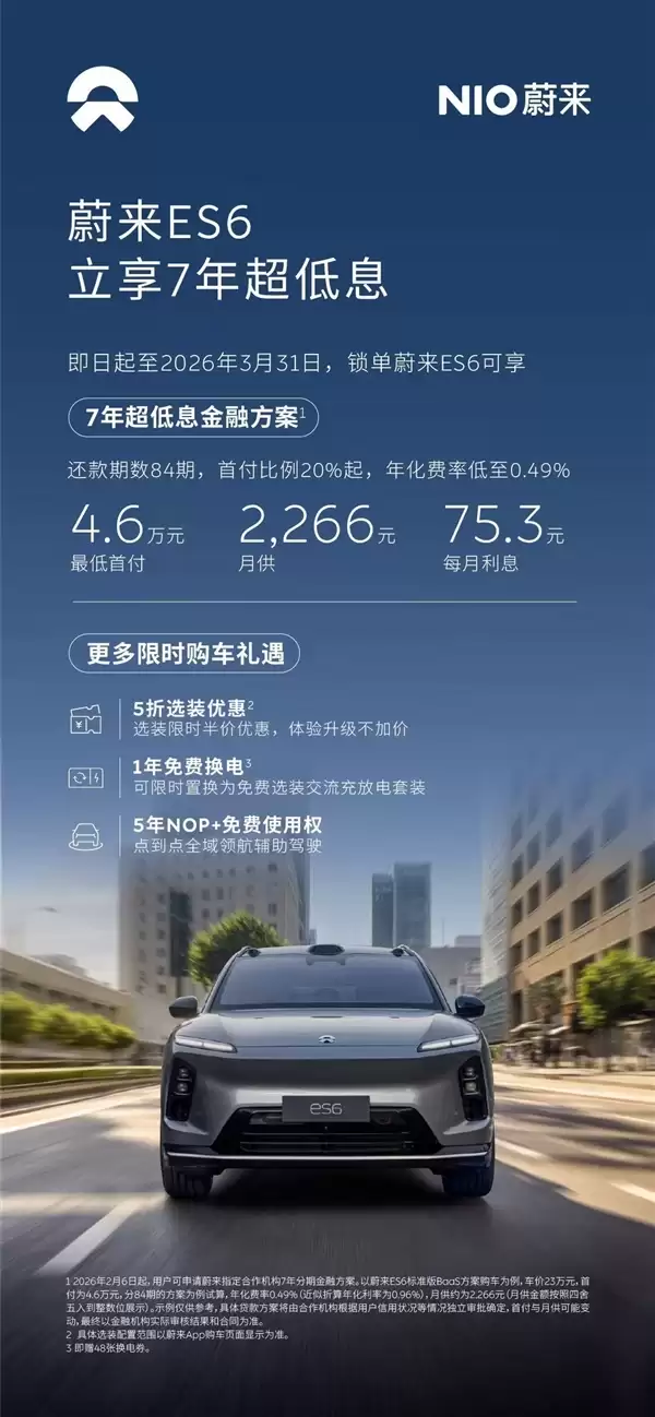 蔚来3月限时推7年超低息方案：首付低至3.8万元 每天利息仅2元