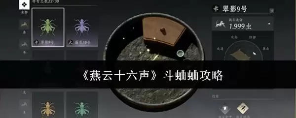 《燕云十六声》斗蝈蝈攻略