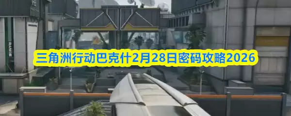 三角洲行动巴克斯2月28日密码攻略2026