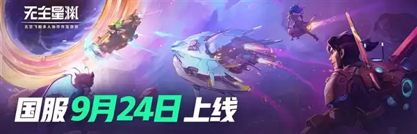 太空搜打撤FPS 网易代理《无主星渊》国服宣布4月停运:上线才157天