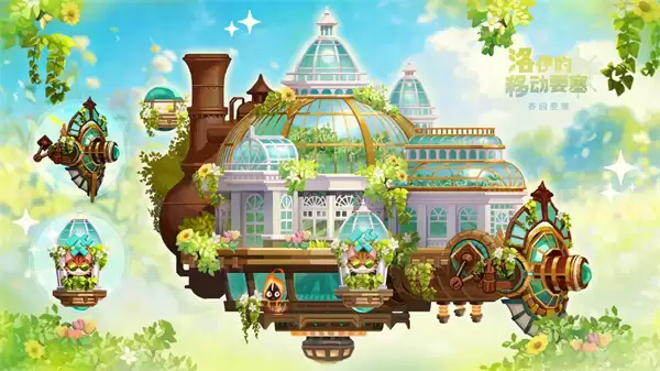 洛依的移动要塞春园赛季通行证内容一览