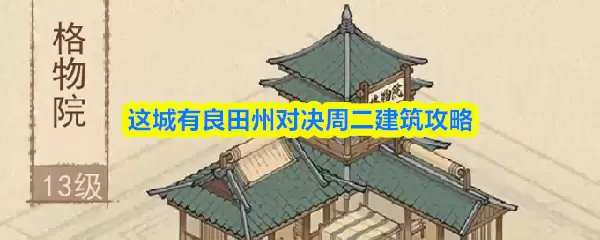 这城有良田州对决周二建筑攻略