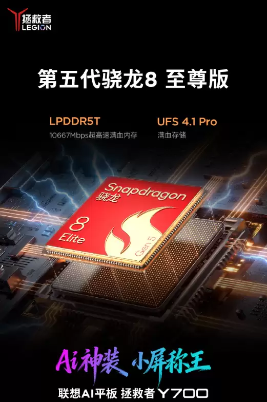 安卓小平板性能王!全新联想拯救者Y700官宣搭载骁龙8E5 跑分突破453万