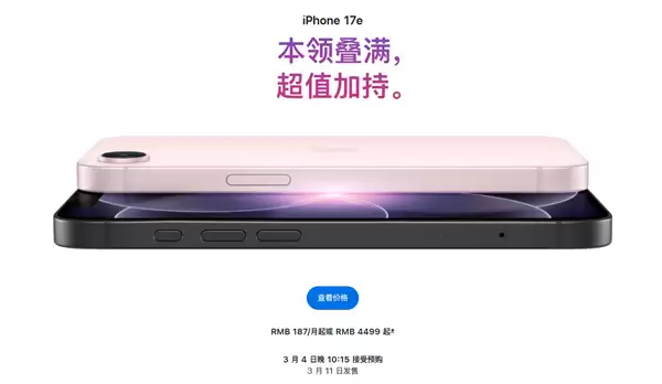 4499元起不涨价！苹果iPhone 17e发布：起步存储256GB、支持eSIM