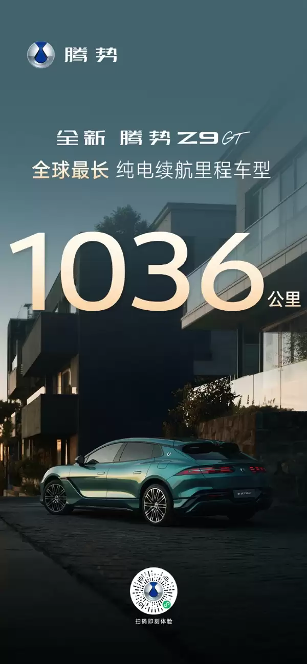 纯电续航全球最长！腾势Z9GT定档3月5日发布：最高CLTC达1036km