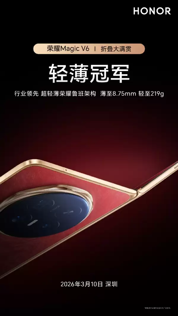 史上电量最大折叠屏 荣耀Magic V6宣布搭载7150mAh电池 领先行业两代