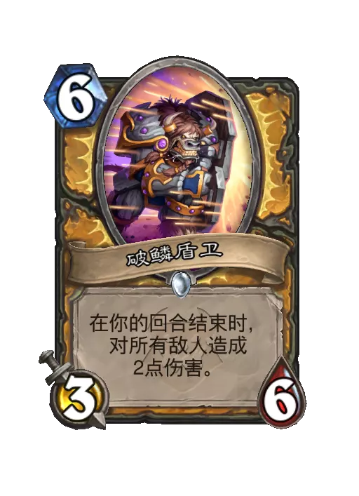 炉石传说破枭盾卫随从效果一览