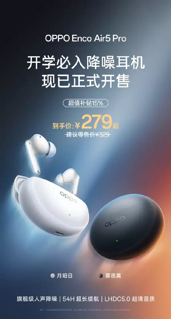 到手279元 OPPO Enco Air5 Pro开售:55dB旗舰级降噪 宿舍消音神器
