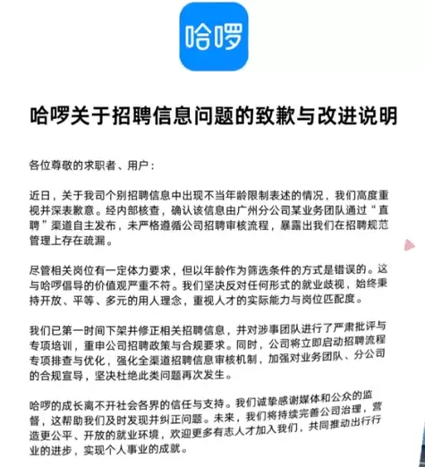 哈啰招聘员工要求30岁以下引争议 公司致歉:对涉事团队进行严肃批评