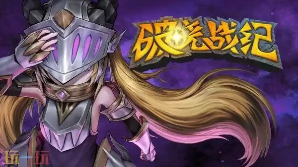 轻Rogue策略游戏《破晓战纪》现已发售！首发八折优惠