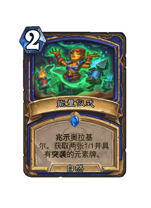 炉石传说能量仪式随从效果一览