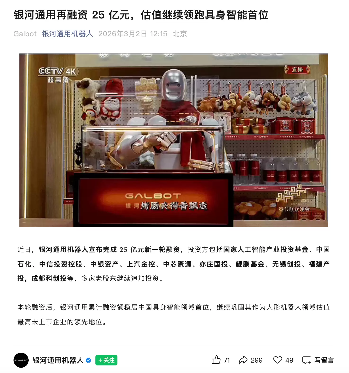 登上马年春晚的银河通用机器人融资25亿元
