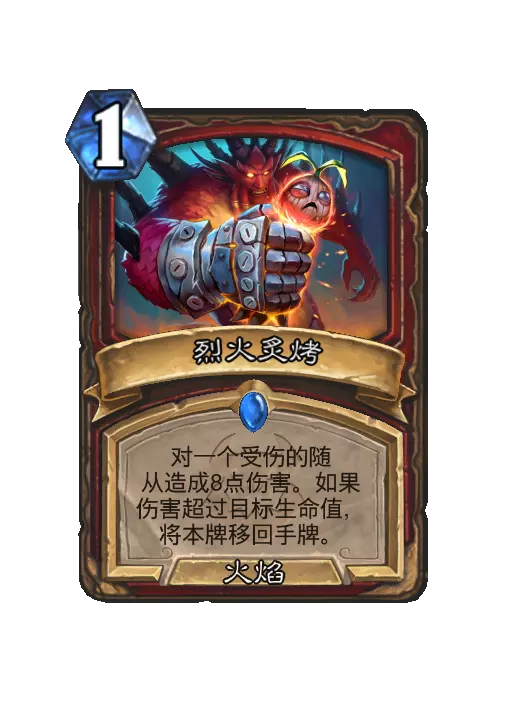 炉石传说烈火爆烤法术效果一览