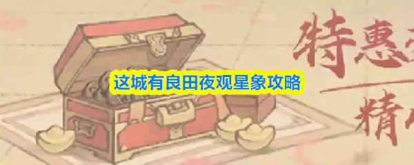 这城有良田夜观星象攻略