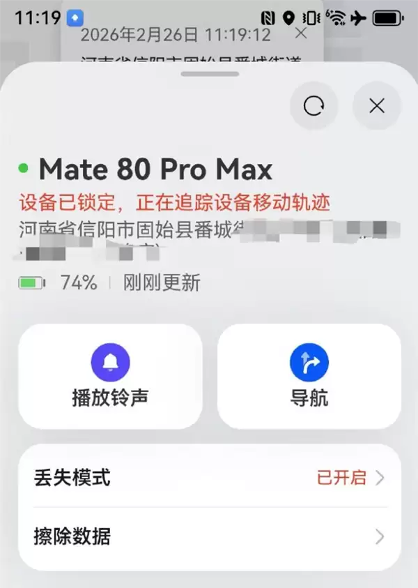 博主的Mate 80 Pro Max丢失：靠精确到楼的定位 跨省追回