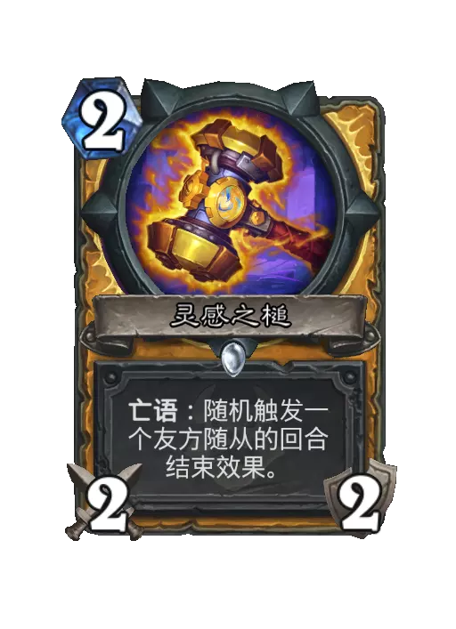 炉石传说灵感之锤卡牌效果一览
