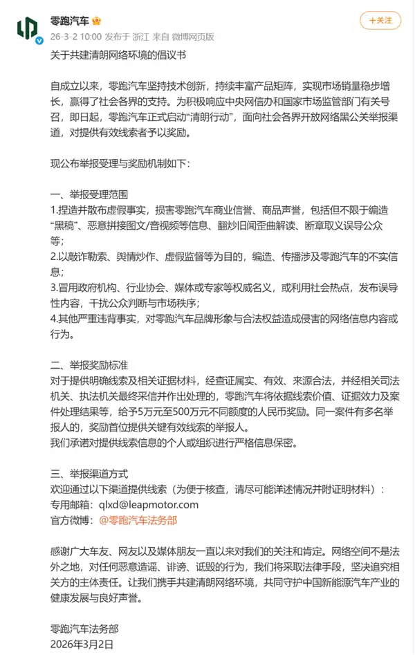零跑汽车启动清朗行动：严打网络黑公关最高奖励500万