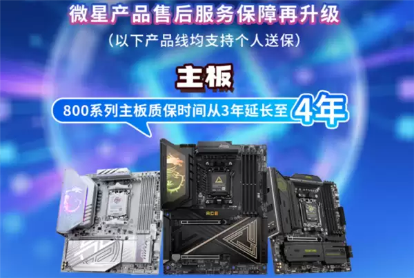 微星全面升级售后保修政策 延保+个人送保服务再升级