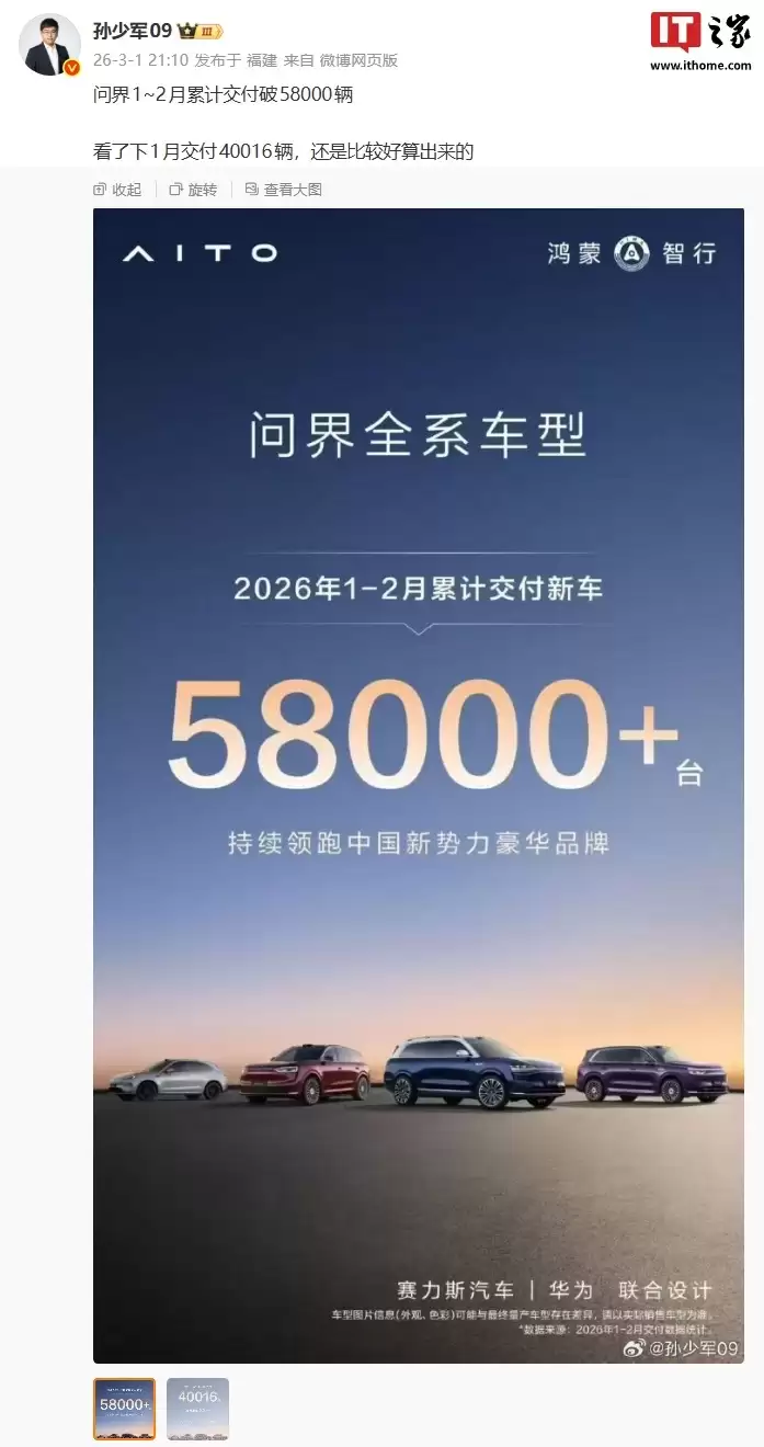 鸿蒙智行问界全系车型1-2月累计交付新车超5.8万